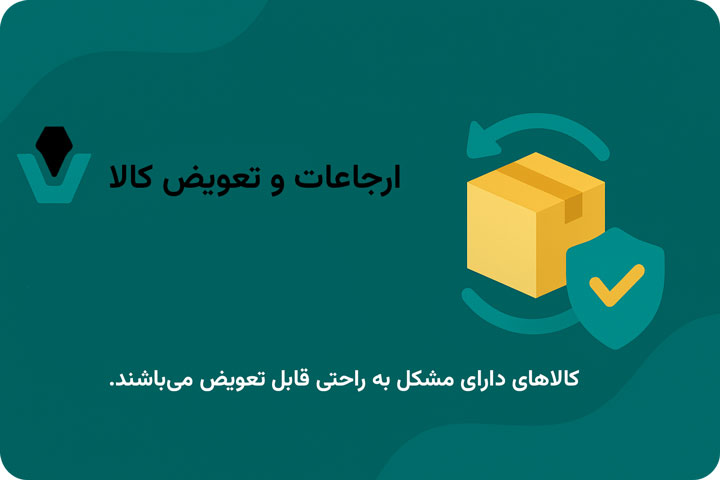ارجاعات و تعویض کالا